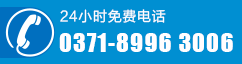 24小時咨詢電話：0371-89963006