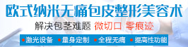 歐式納米無痛包皮整形美容術