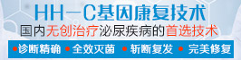 HH-C基因康復技術