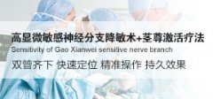 ABO(傲勃)敏感神經(jīng)分支降敏術+莖尊激活療法